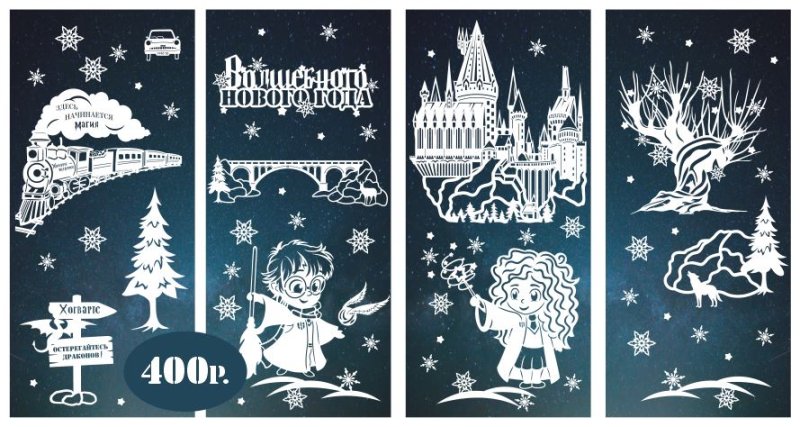 Вытынанки на окна Гарри Поттер