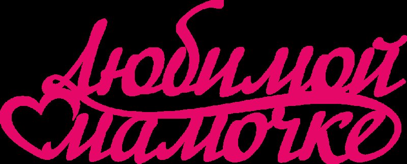 Надпись любимой мамуле