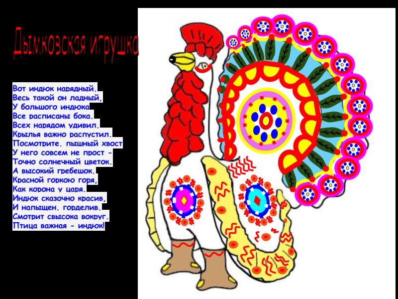 Дымковский индюк