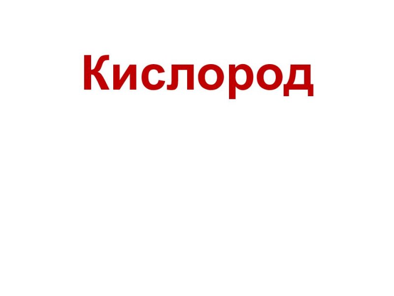 Трафарет кислород