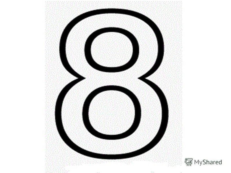 Цифра 8