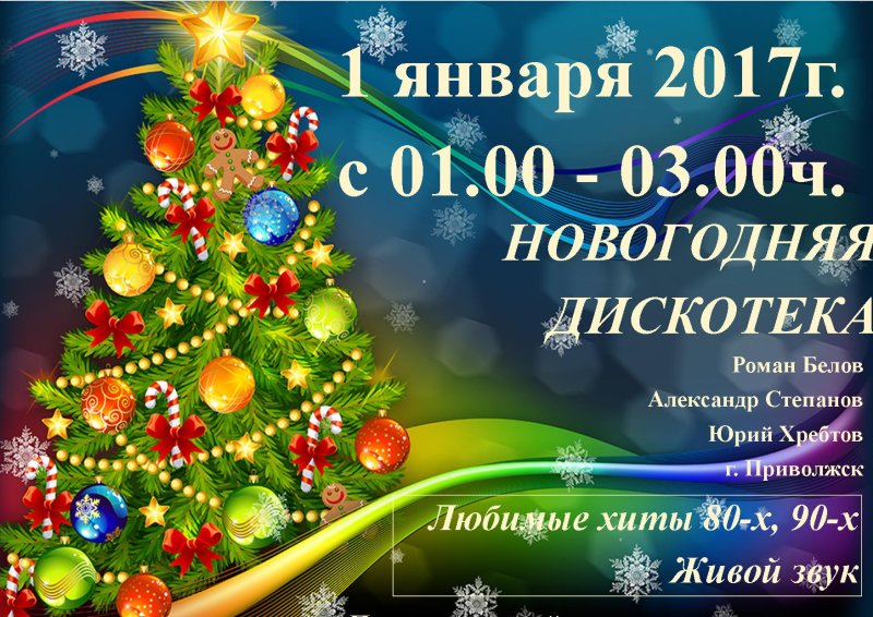 Картинка для афиши на новый год