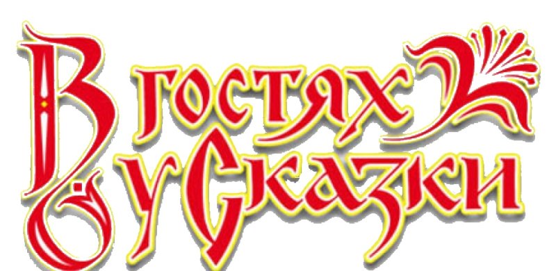 В гостях у сказки надпись