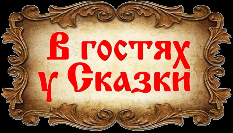 Заголовок в гостях у сказки