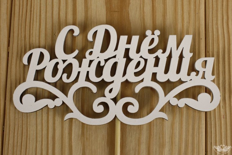 Топпер для торта из дерева