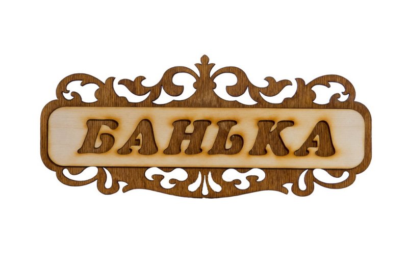 Деревянные таблички в баню