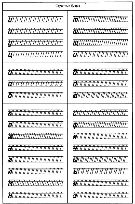 Пропись букв черчение