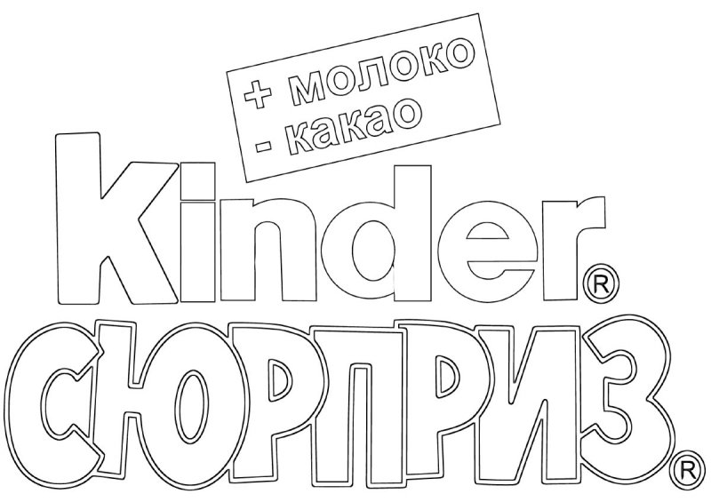 Киндер сюрприз трафарет