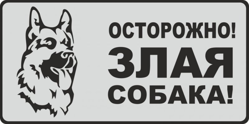 Надпись осторожно злая собака