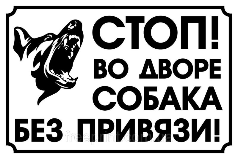 Во дворе собака табличка