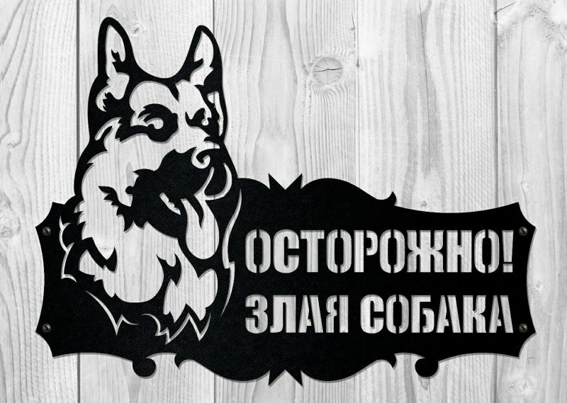 Таблички на дом злая собака