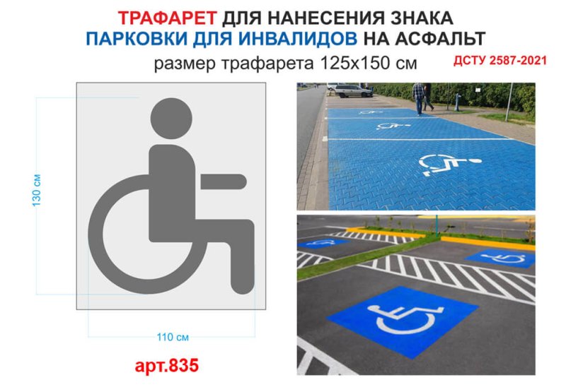 Дорожная разметка место для инвалидов