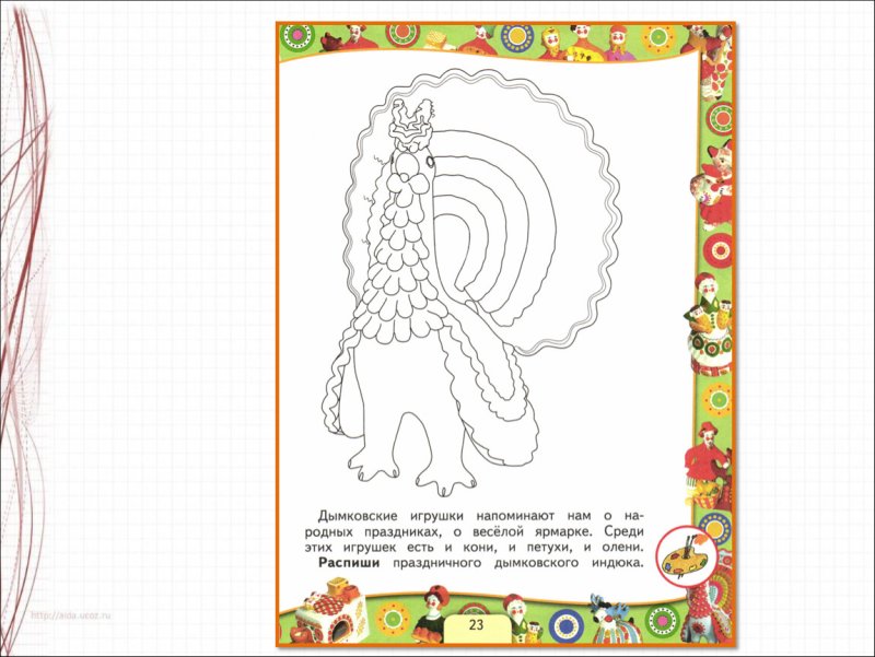 Эскиз дымковской игрушки индюк