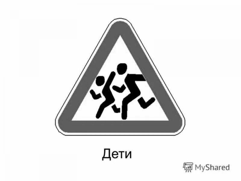 Знак «дети»