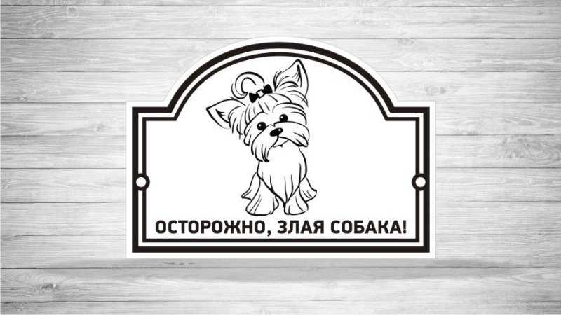 Осторожно, злая собака!