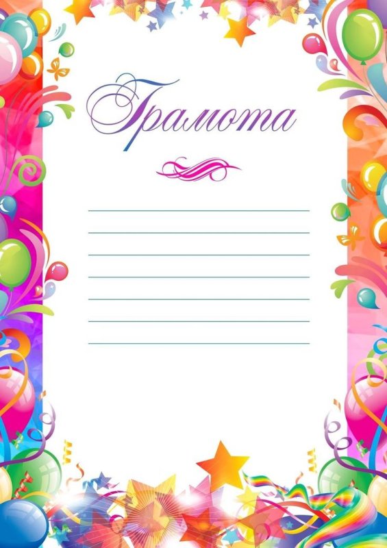Детские красивые грамоты