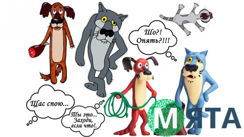 Волк из мультика жилбылпёс