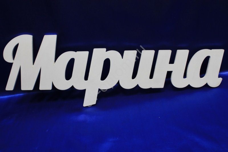 Написанное имя Мария