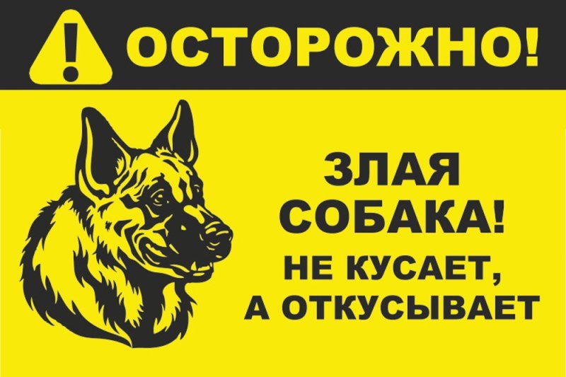Табличка "злая собака"