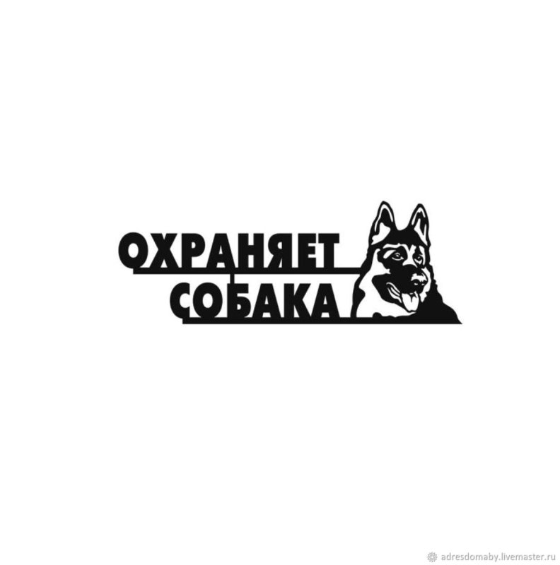 Табличка "злая собака"
