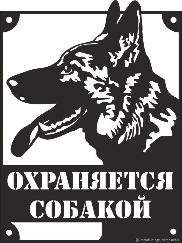 Табличка злая собака из металла