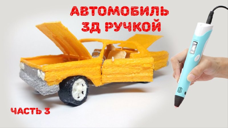 Машинка из 3d ручки