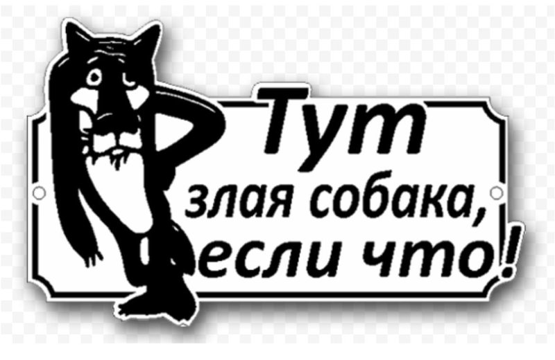 Табличка "злая собака"
