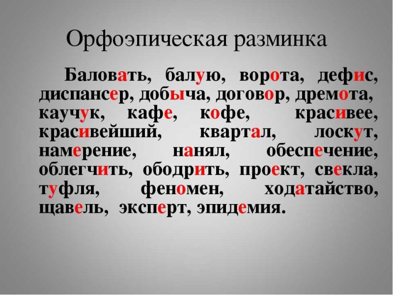 Правильное ударение в словах