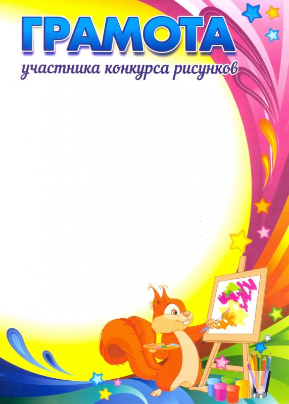 Грамота. Конкурс рисунка.*