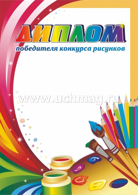 Грамота победителю конкурса рисунков