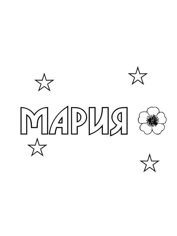 Раскраска имя Маша