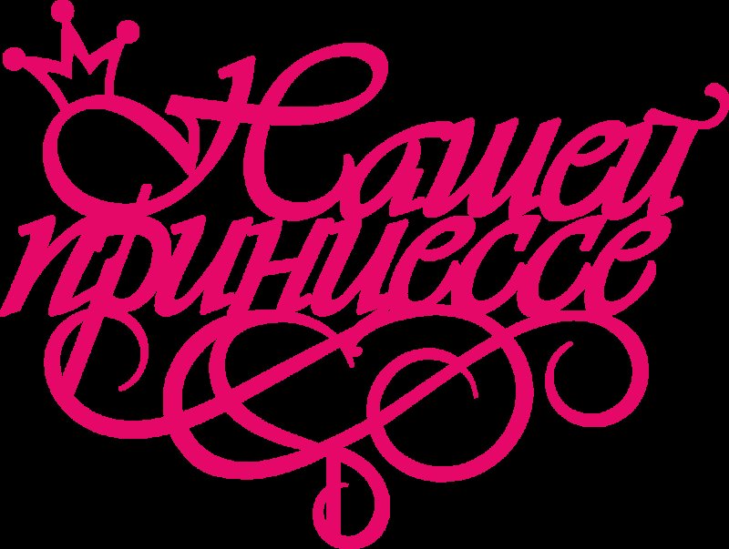 Красивая надпись с днем рождения