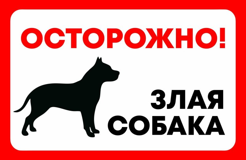 Табличка осторожно злая собака