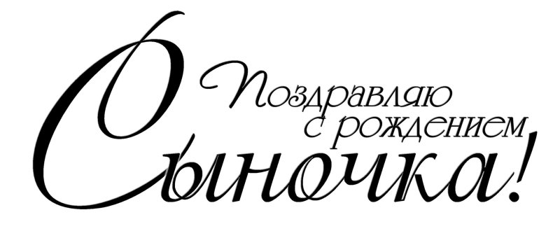 Надпись с днем рождения