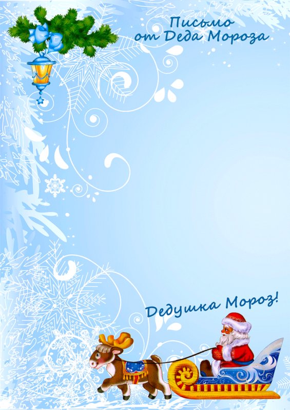 Письмо от Деда морозашпаблон