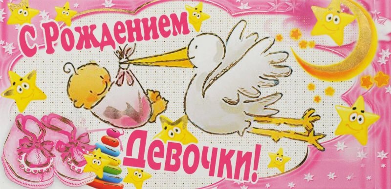Плакат "с рождением Дочки"