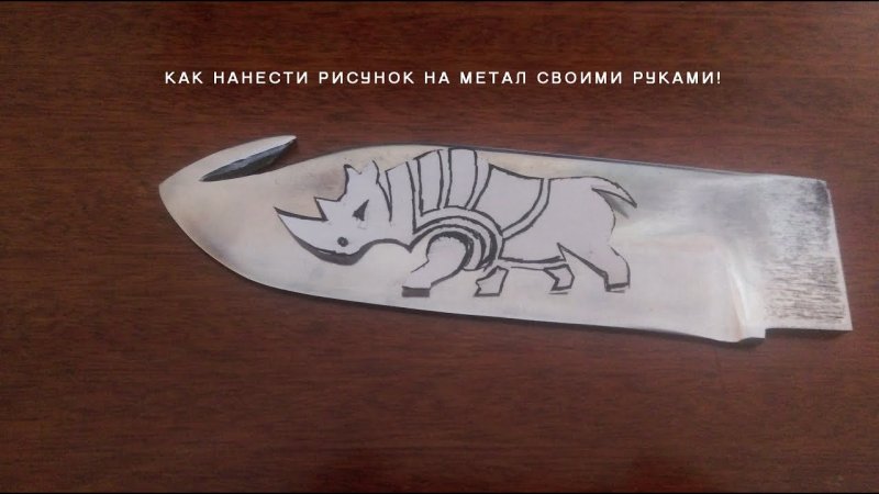 Узоры для травления на ножах