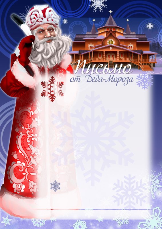 Письмо от Деда Мороза