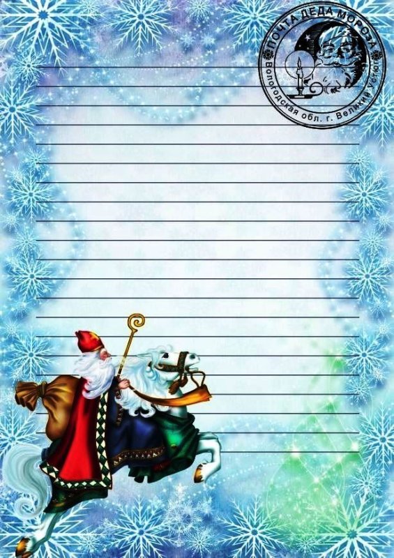Бланк письма от Деда Мороза