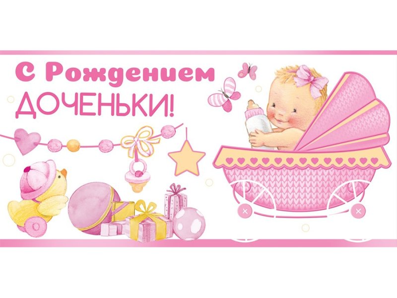 Конверт с рождением Дочки