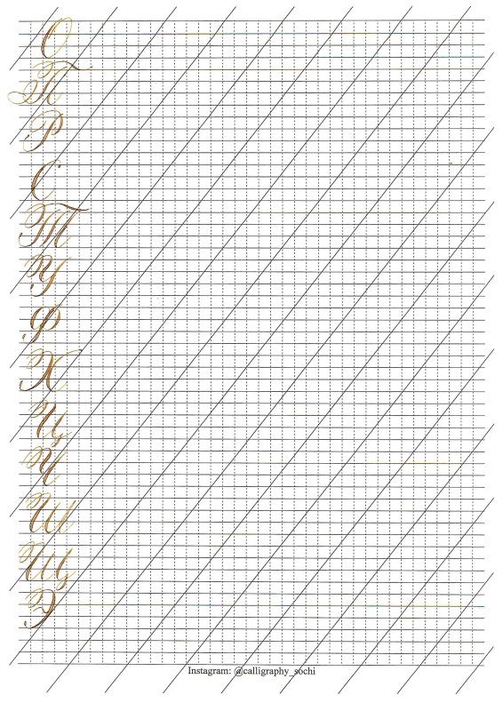 Распечатки для каллиграфии