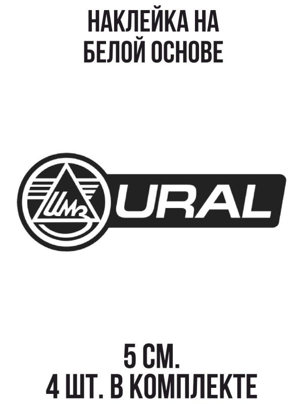 Наклейки ИМЗ Урал