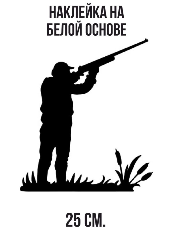Трафарет охотника с ружьем
