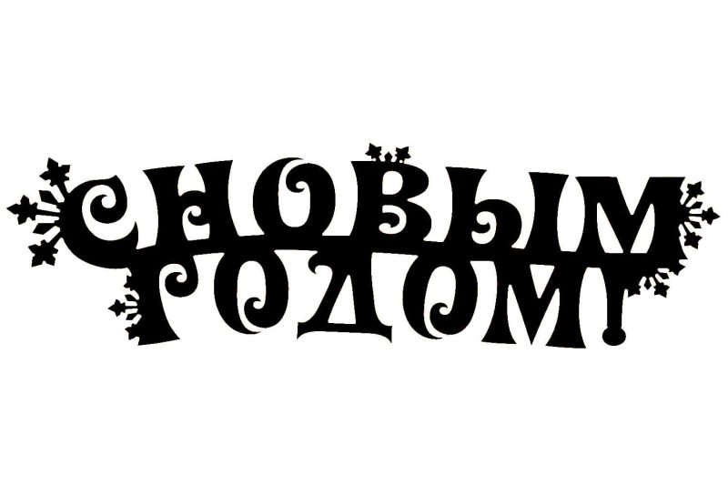 Надпись с новым годом