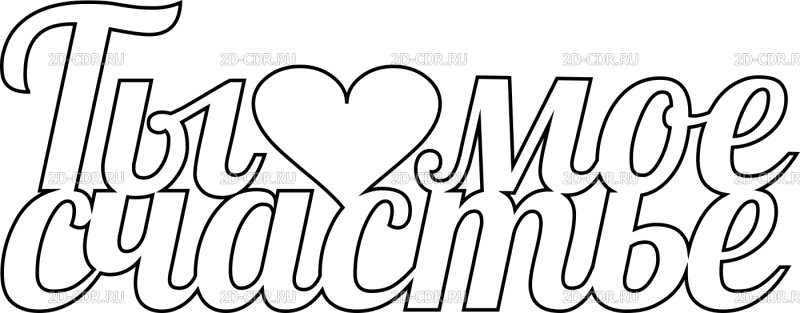 Раскраски красивые надписи