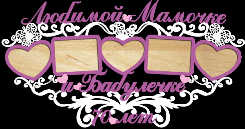 Любимой маме и бабушке