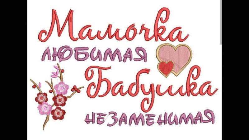 Надпись маме и бабушке