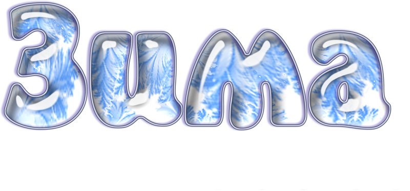 Надпись зима