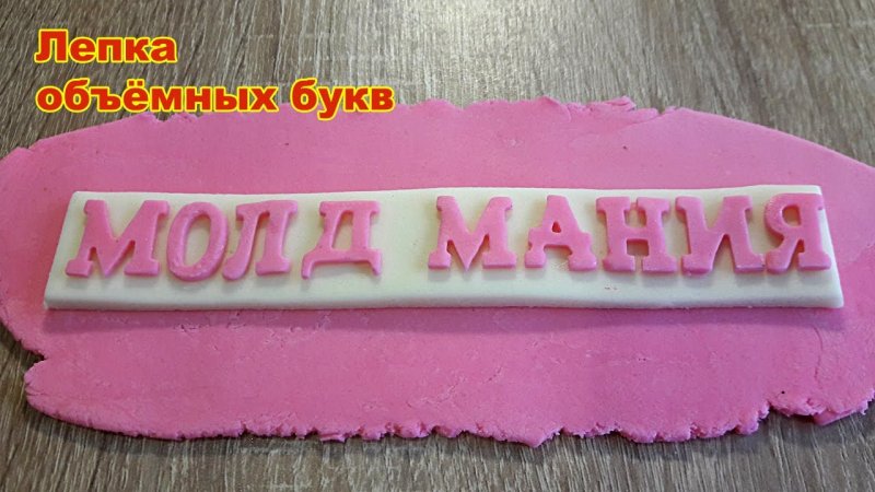 Буквы из мастики на торт