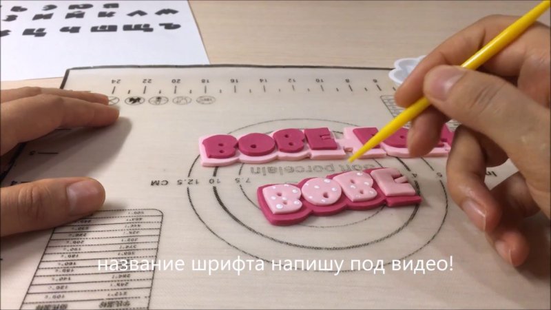 Как сделать надпись на торте из мастики